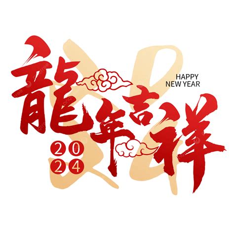 龍年 吉祥話